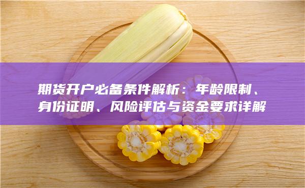 年齡限制
