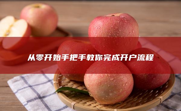 從零開始手把手教你完成開戶流程