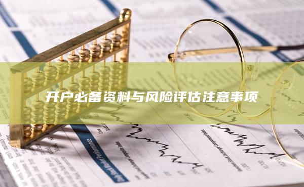 開戶必備資料與風險評估注意事項