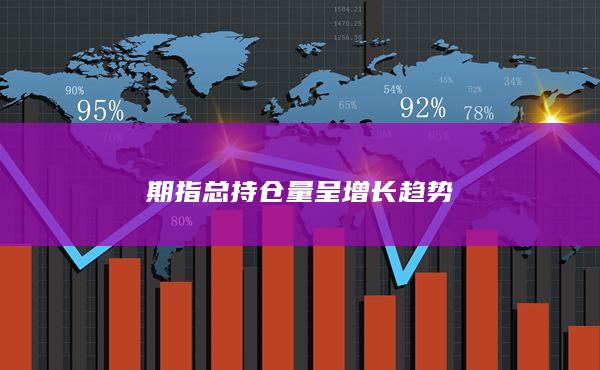 期指總持倉量呈增長趨勢