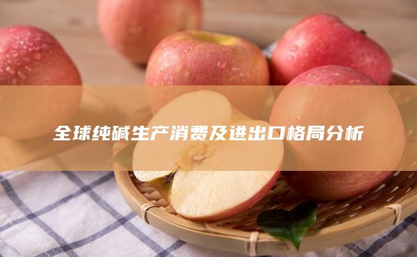 全球純堿生產(chǎn)