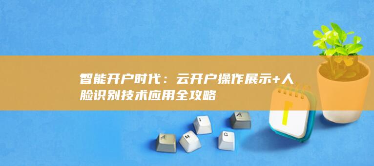 云開戶操作展示