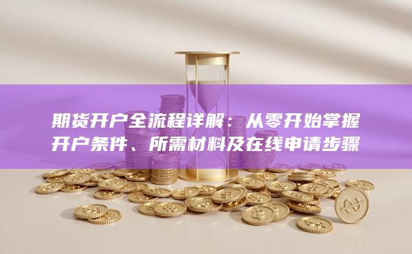 從零開始掌握開戶條件