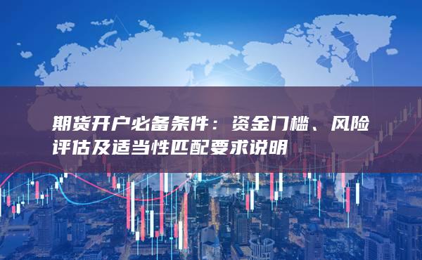 期貨開戶必備條件