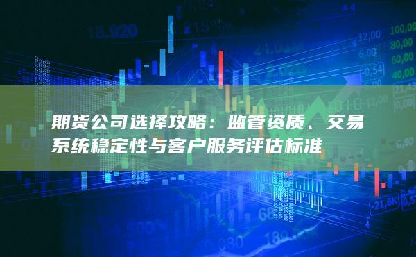 交易系統穩定性與客戶服務評估標準