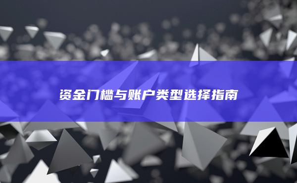 資金門檻與賬戶類型選擇指南