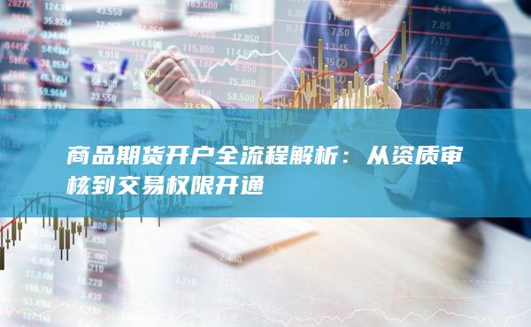 從資質審核到交易權限開通