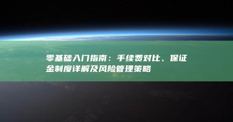 保證金制度詳解及風險管理策略