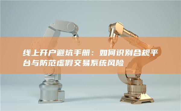 線上開戶避坑手冊