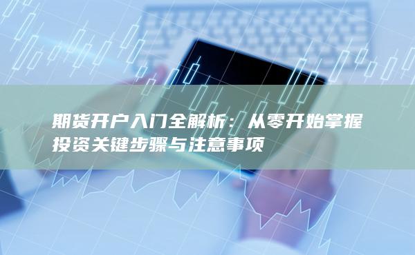 期貨開戶入門全解析