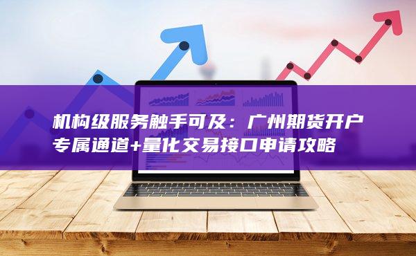機構級服務觸手可及