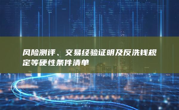 交易經驗證明及反洗錢規定等硬性條件清單