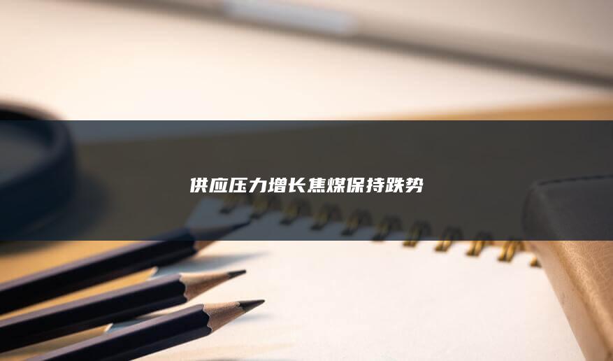 焦煤保持跌勢