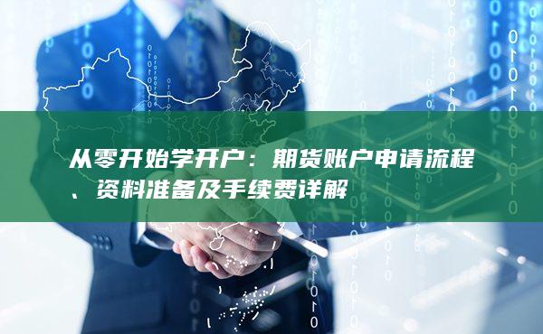 從零開始學開戶