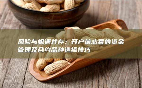 開戶前必看的資金管理及合約品種選擇技巧