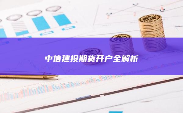 中信建投期貨開戶全解析