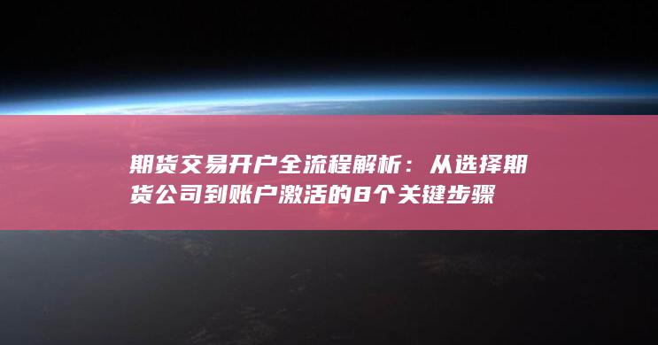 從選擇期貨公司到賬戶激活的8個關鍵步驟