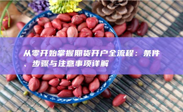 步驟與注意事項詳解