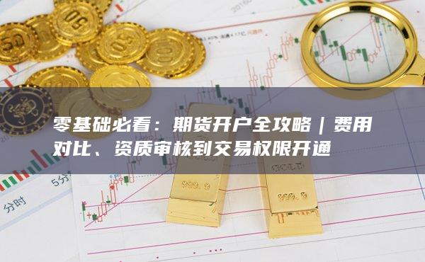 資質審核到交易權限開通