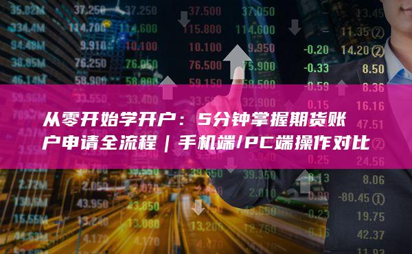 從零開始學開戶