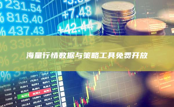海量行情數(shù)據(jù)與策略工具免費開放