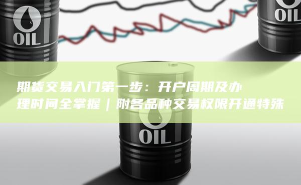 期貨交易入門第一步