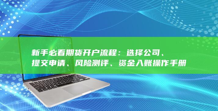 新手必看期貨開戶流程