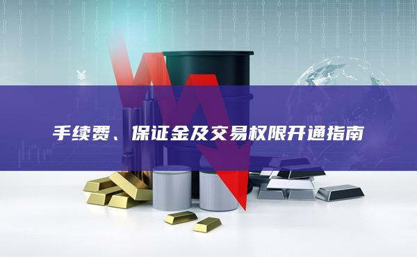 手續(xù)費(fèi)