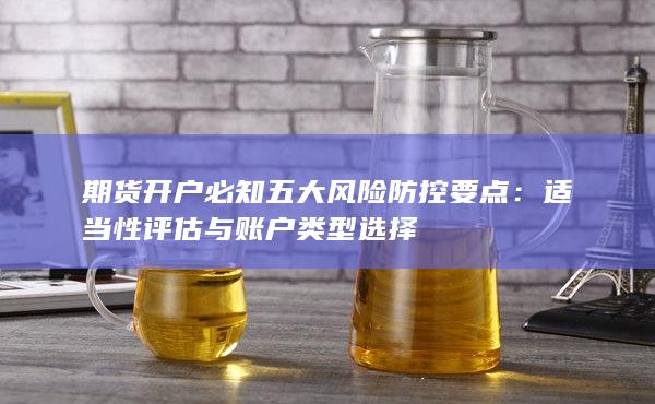 期貨開戶必知五大風險防控要點