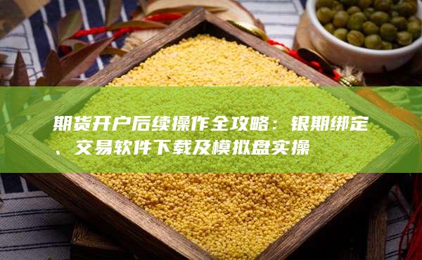 交易軟件下載及模擬盤實操