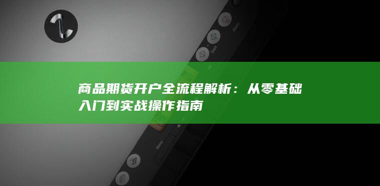 從零基礎入門到實戰操作指南