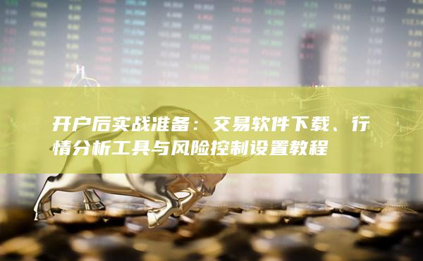 交易軟件下載