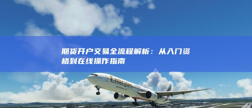 從入門資格到在線操作指南