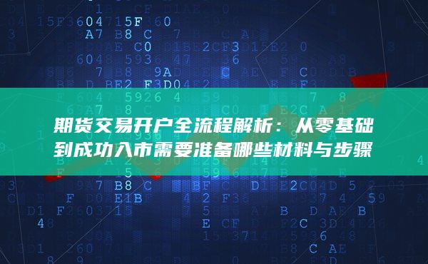 期貨交易開戶全流程解析