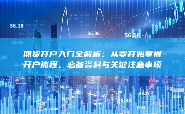 必備資料與關鍵注意事項
