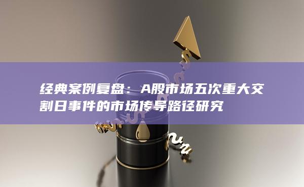 經典案例復盤