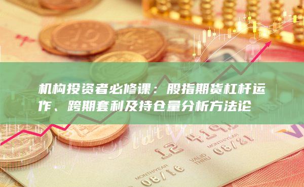 機構投資者必修課