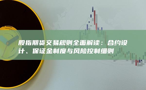 保證金制度與風(fēng)險控制細則