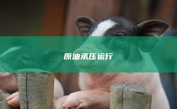 原油