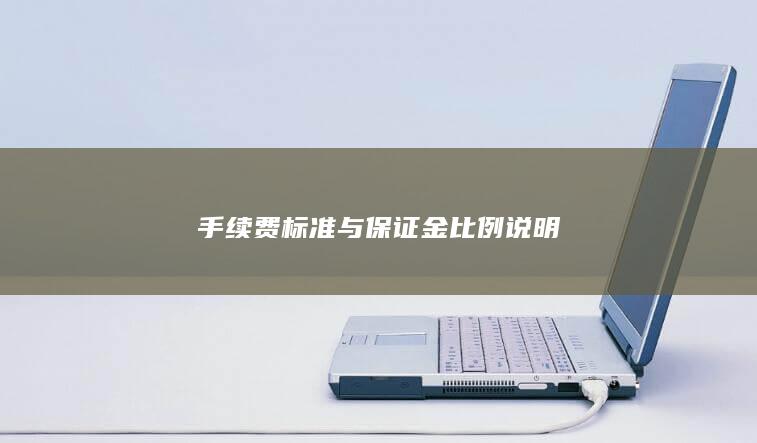 手續費標準與保證金比例說明