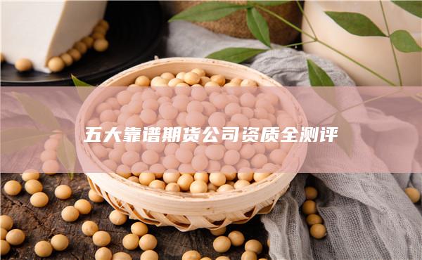 五大靠譜期貨公司資質全測評