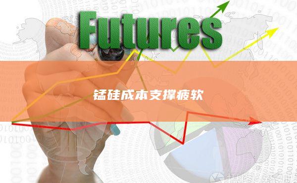 成本支撐疲軟