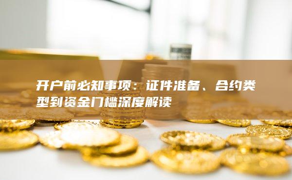 合約類型到資金門檻深度解讀
