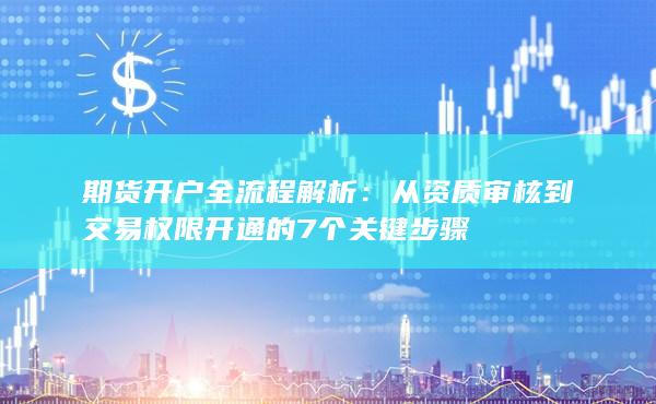 期貨開戶全流程解析