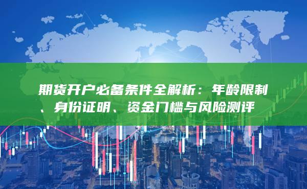 期貨開戶必備條件全解析