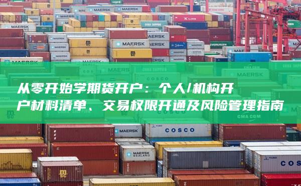從零開始學期貨開戶