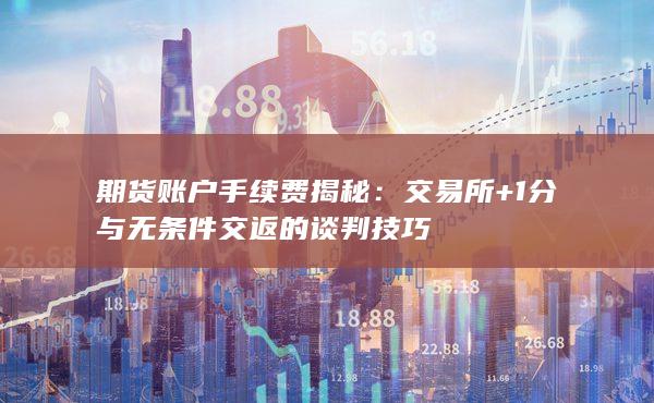 期貨賬戶手續(xù)費揭秘