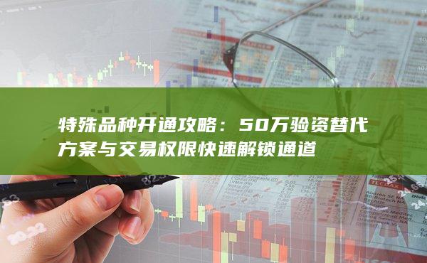 50萬驗資替代方案與交易權限快速解鎖通道