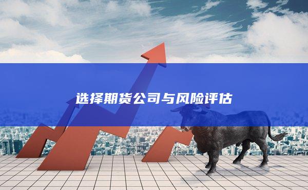 選擇期貨公司與風險評估