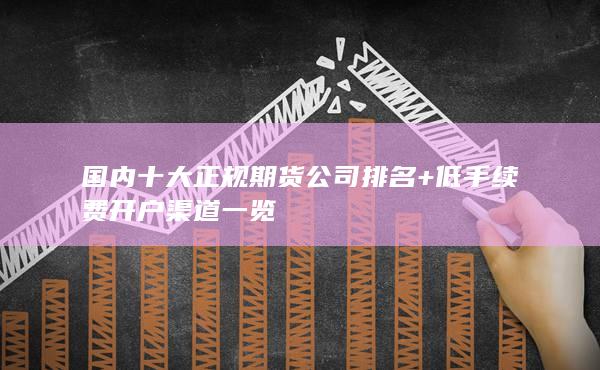低手續費開戶渠道一覽